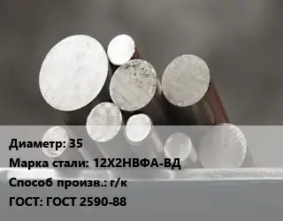 Круг стальной 35 Сталь: 12Х2НВФА-ВД г/к ГОСТ: ГОСТ 2590-88